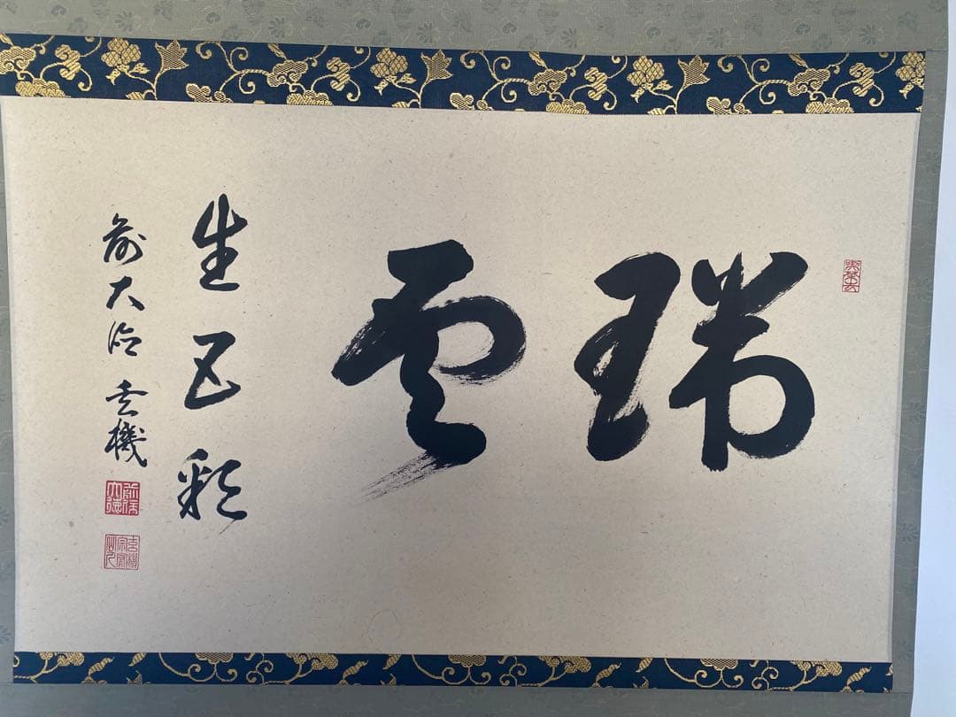 美品　横軸 前大徳　大徳寺派　古心寺　松濤玄機　玄機宗宥　茶掛