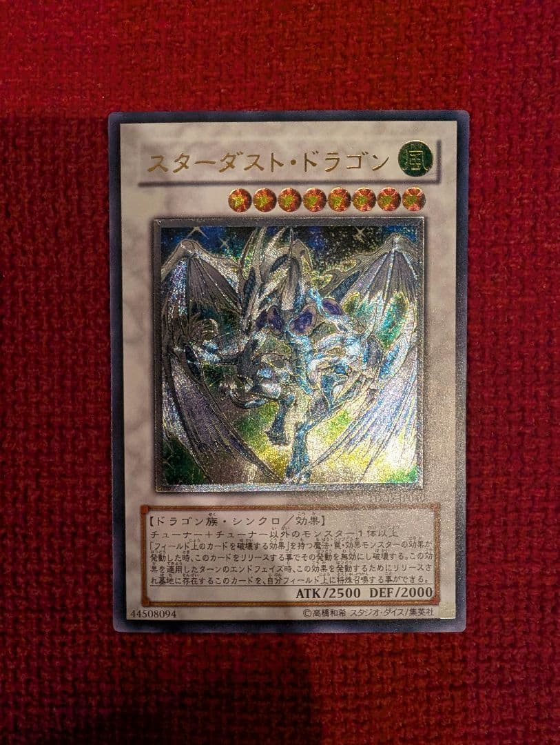 スターダスト・ドラゴン レリーフ アルティメット