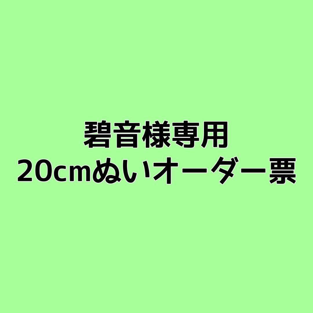 碧音ぬいオーダー表