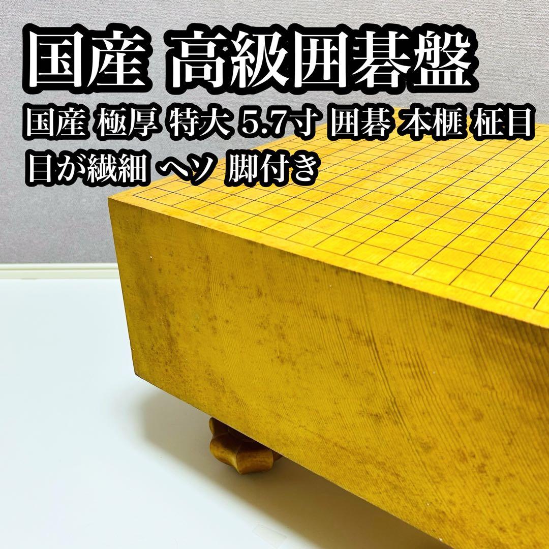 【送料無料】高級 国産 極厚 5.7寸 囲碁 本榧 柾目 目が繊細 ヘソ 脚付き