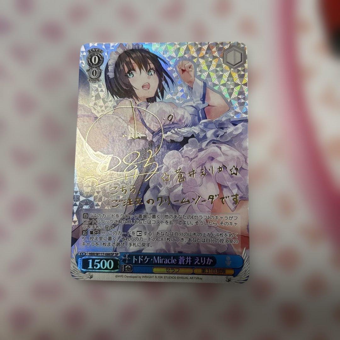 トドケ・miracle 蒼井えりか　sp サイン　ワンオーナー品　ヘブバン