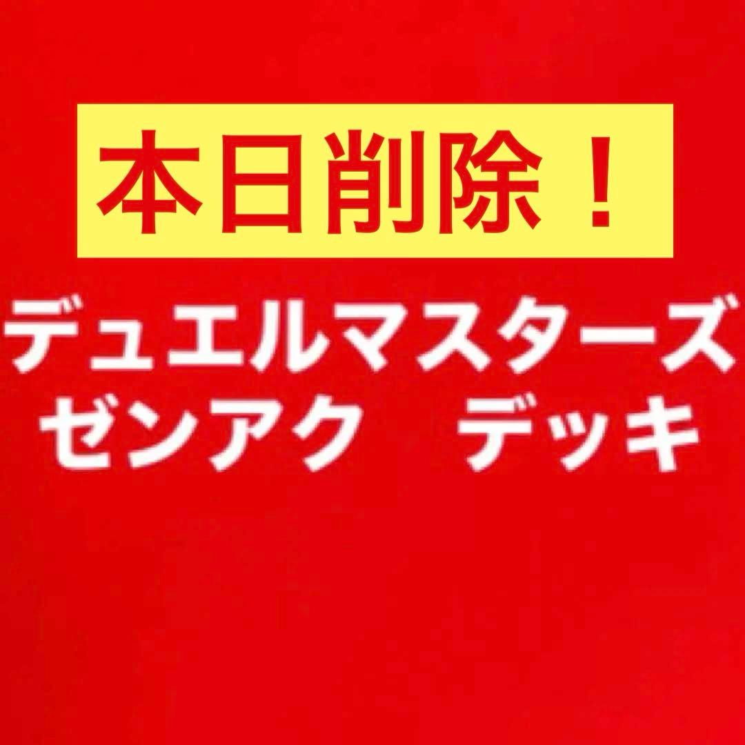 ゼンアクデッキ
