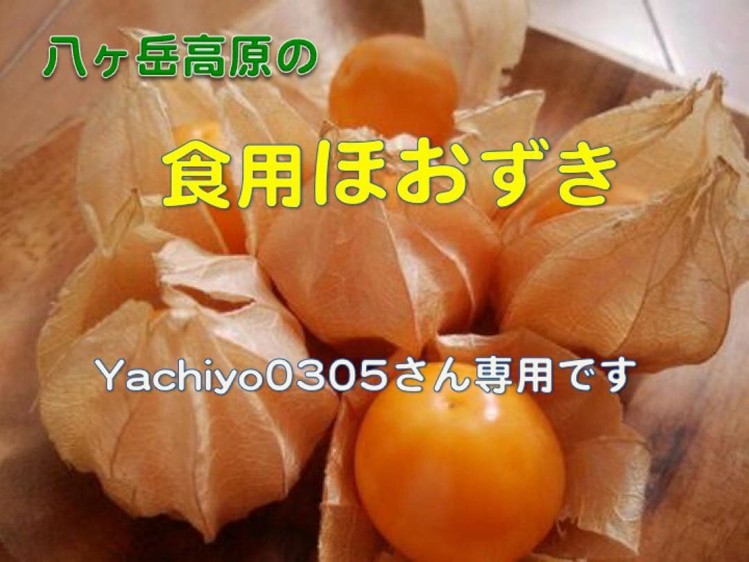 専用出品です　食用ほおずきトマチロコサックパイナップル2kg 9/8(月)発送