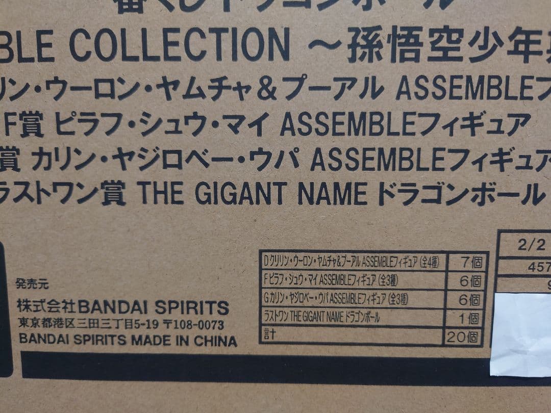 一番くじ ドラゴンボール ASSEMBLE COLLECTION 1ロット