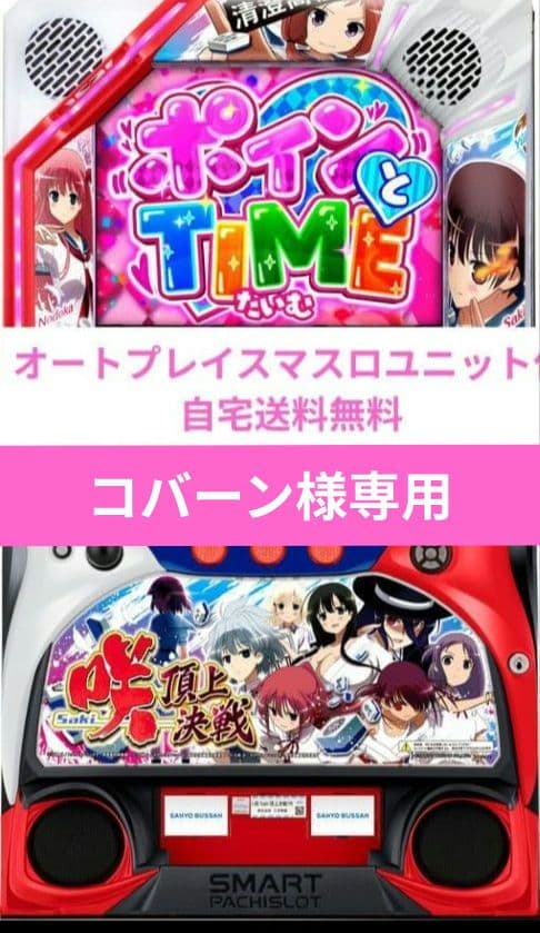 パチスロ実機 咲‐Saki‐ 頂上決戦 オートスマスロユニット