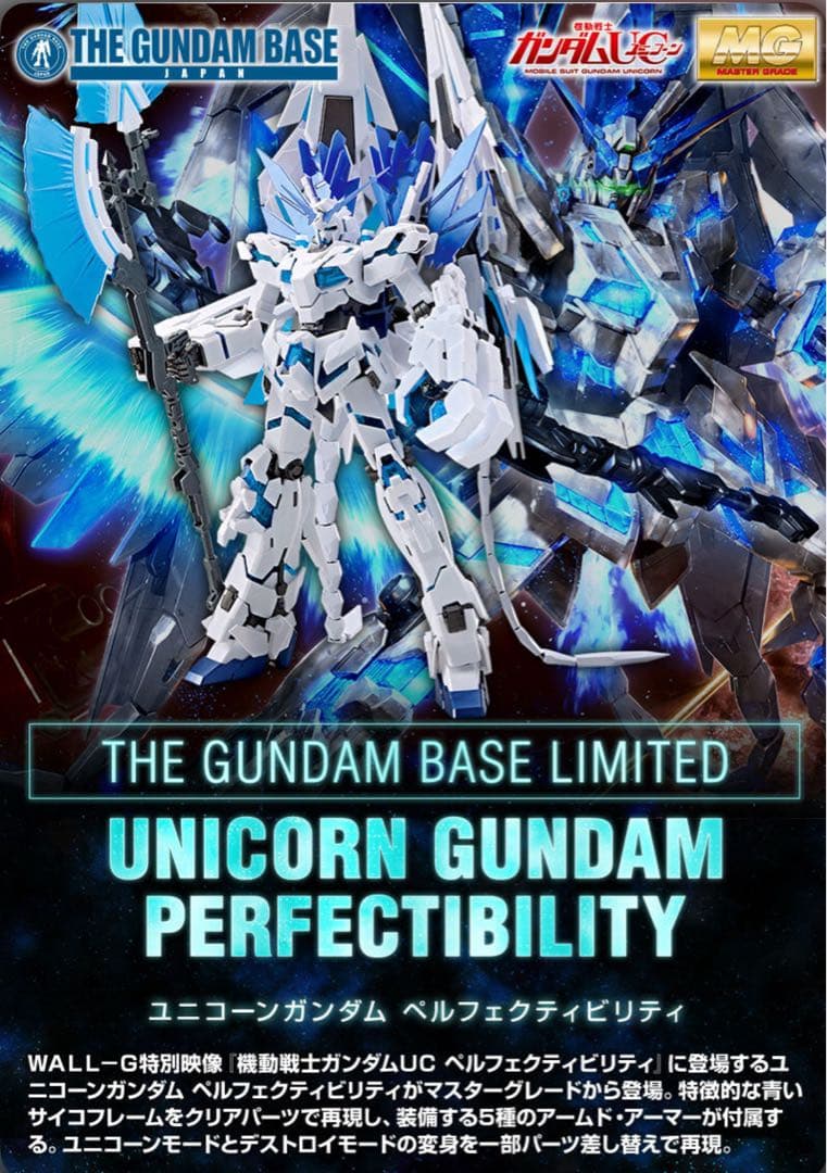 ＭＧ 1/100 【ガンダムベース限定】ユニコーンガンダムペルフェクティビリティ