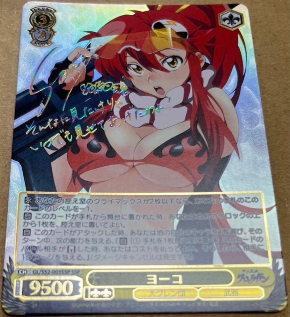 ヨーコ SSP サイン ヴァイスシュヴァルツ グレンラガン