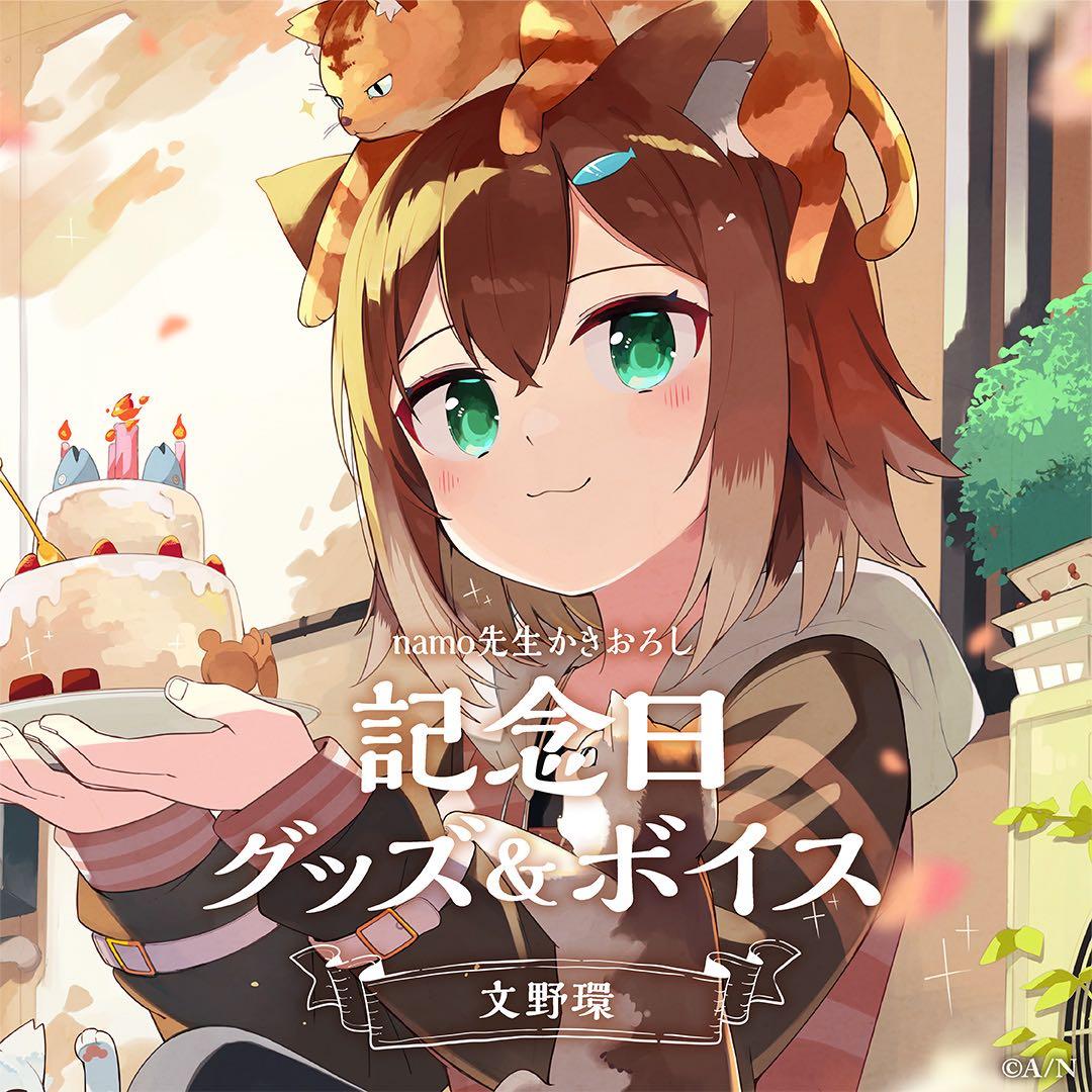 にじさんじ　文野環　記念日グッズ