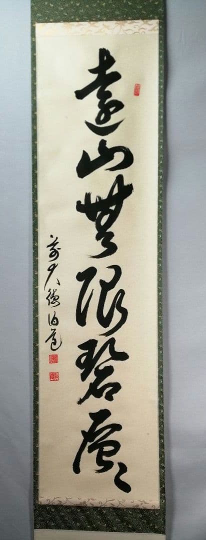 【茶道具】大徳寺　平兮伯道和尚筆　一行「遠山無限碧層々」 書 掛軸　軸C61