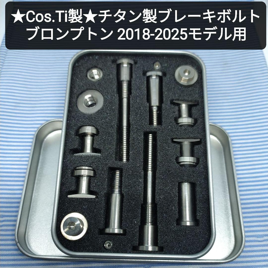 ★Cos.Ti製★ ブロンプトン ブレーキ用チタンボルトキット2018-2025