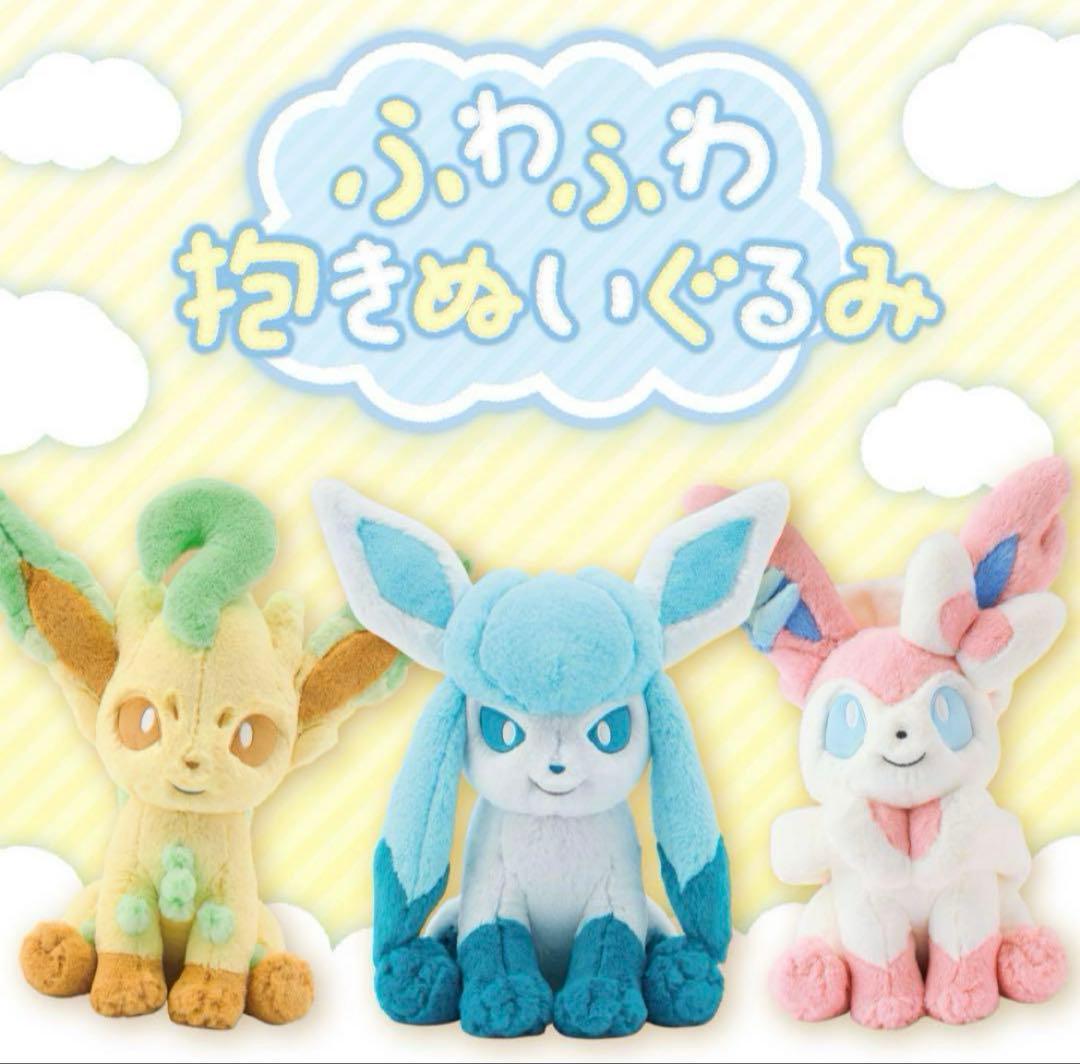 ふわふわ抱きぬいぐるみ リーフィア グレイシア ニンフィア 3点セット