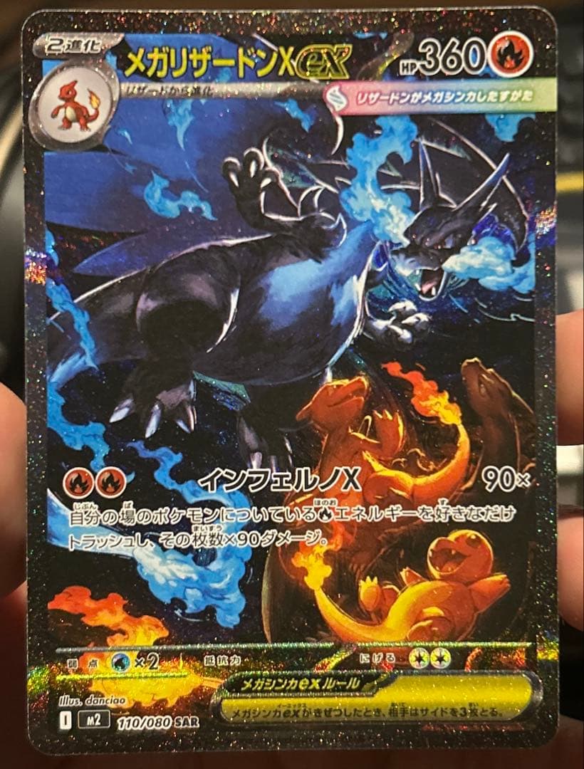 メガリザードンXex SAR 美品