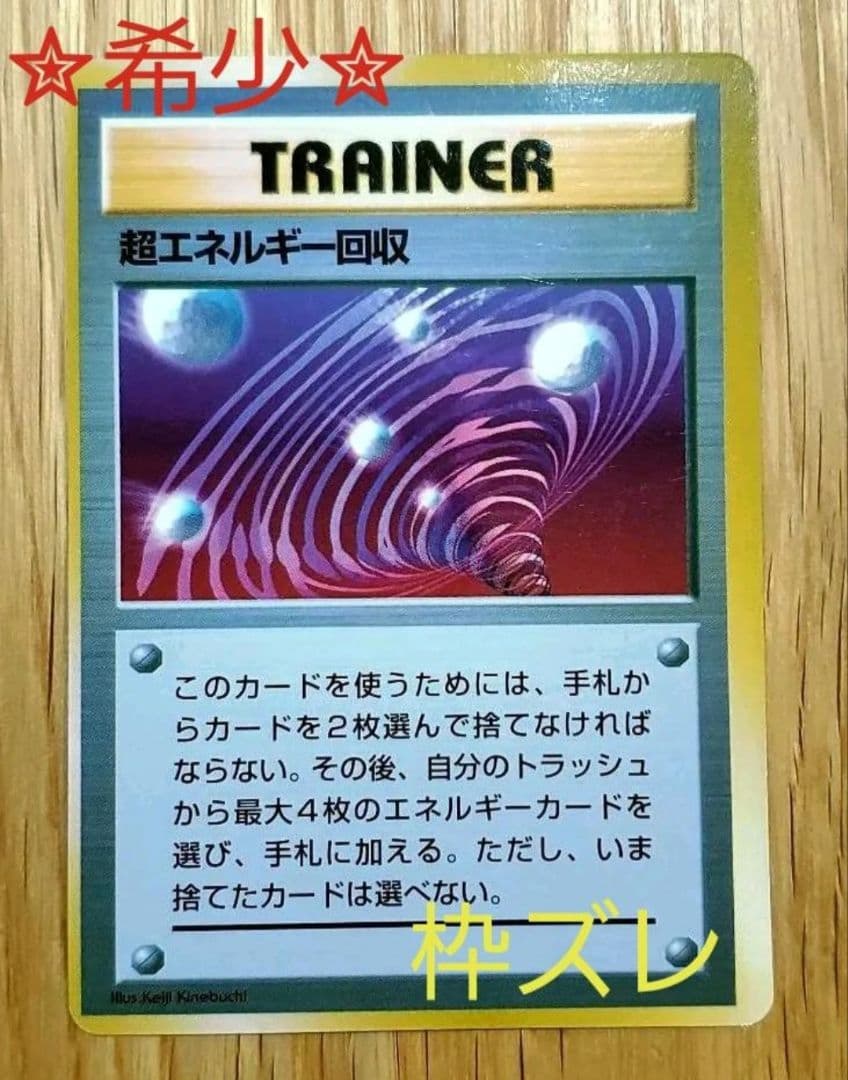 旧裏 ポケモンカード 超エネルギー回収 枠ズレ エラーカード 希少