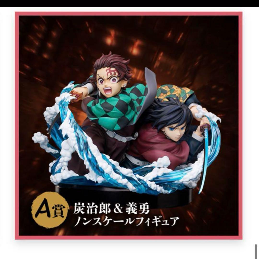 鬼滅の刃アニプレックスくじA賞 炭治郎＆義勇