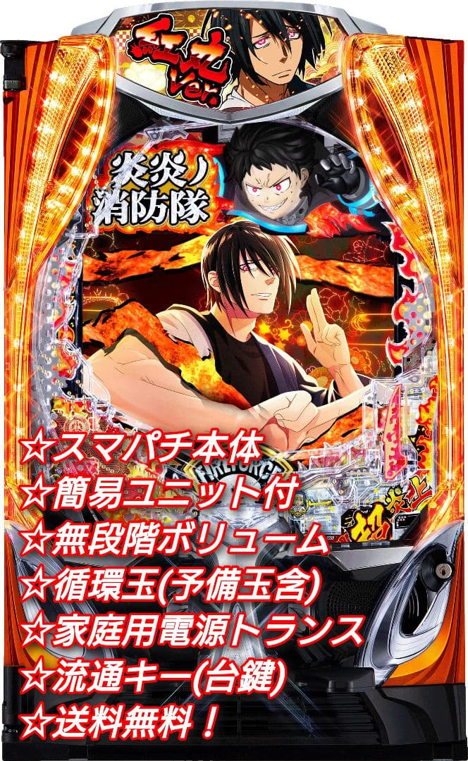 ⭕️商談中⭕️炎炎ノ消防隊2 紅丸ver.【簡易ユニット他⭐️送料無料！】※黄枠