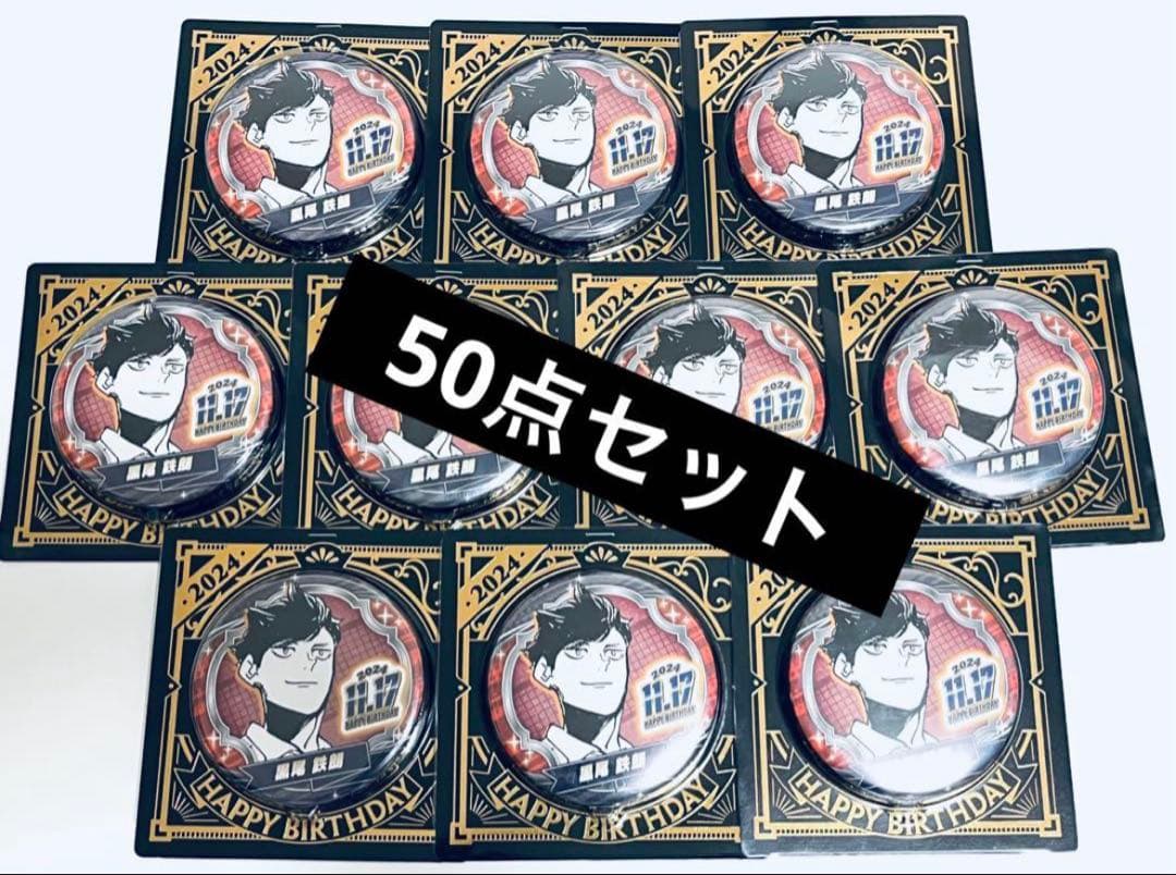ハイキュー 黒尾鉄朗 2024 バースデイ缶バッジ 50点セット