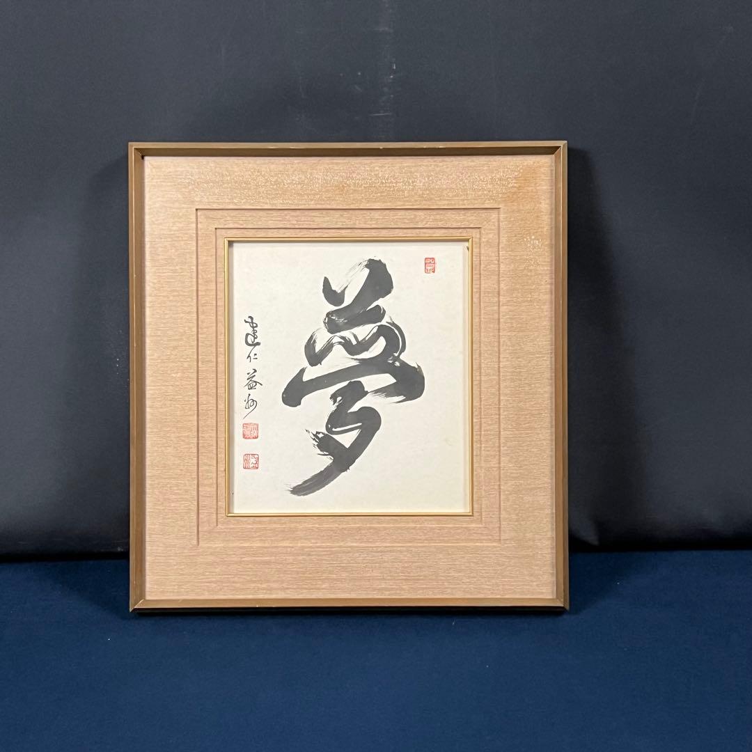 4112 竹田益州 「夢」 肉筆 紙本 書 臨済宗 大徳寺 禅語 額装
