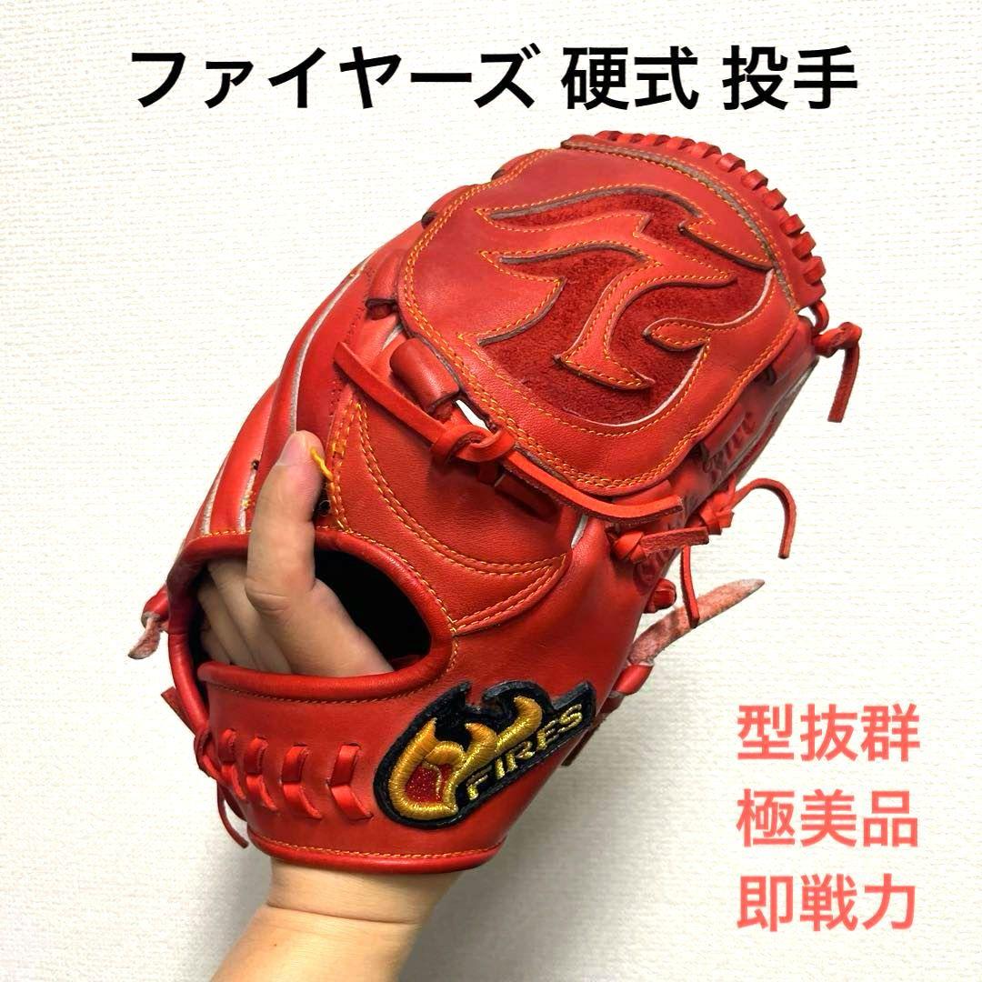 1002 ファイヤーズ 型抜群 極美品 硬式 投手用グローブ