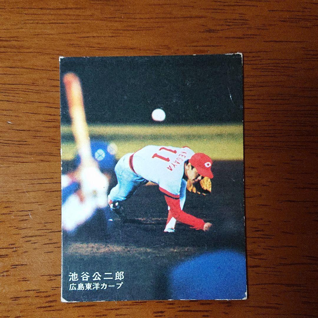 カルビー プロ野球カード 78年 広島 池谷