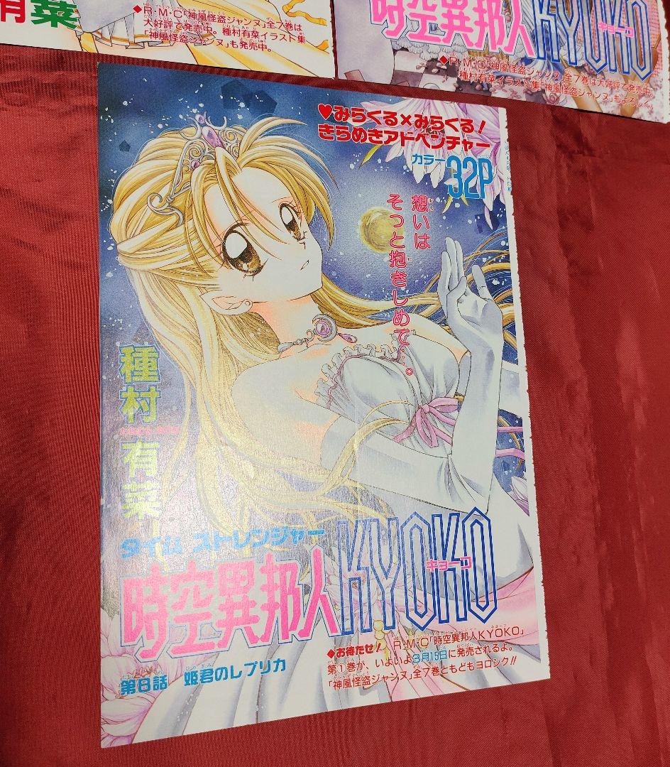 希少(カラー扉絵)時空異邦人KYOKO 種村有菜 りぼん