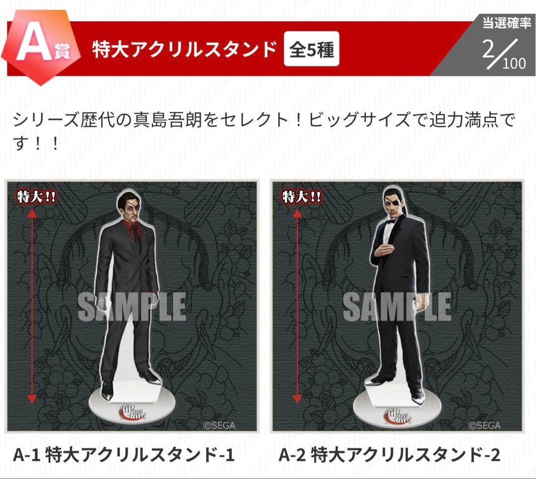 龍が如く 真島吾朗コレクション A賞 A-1 A-2特大アクリルスタンド