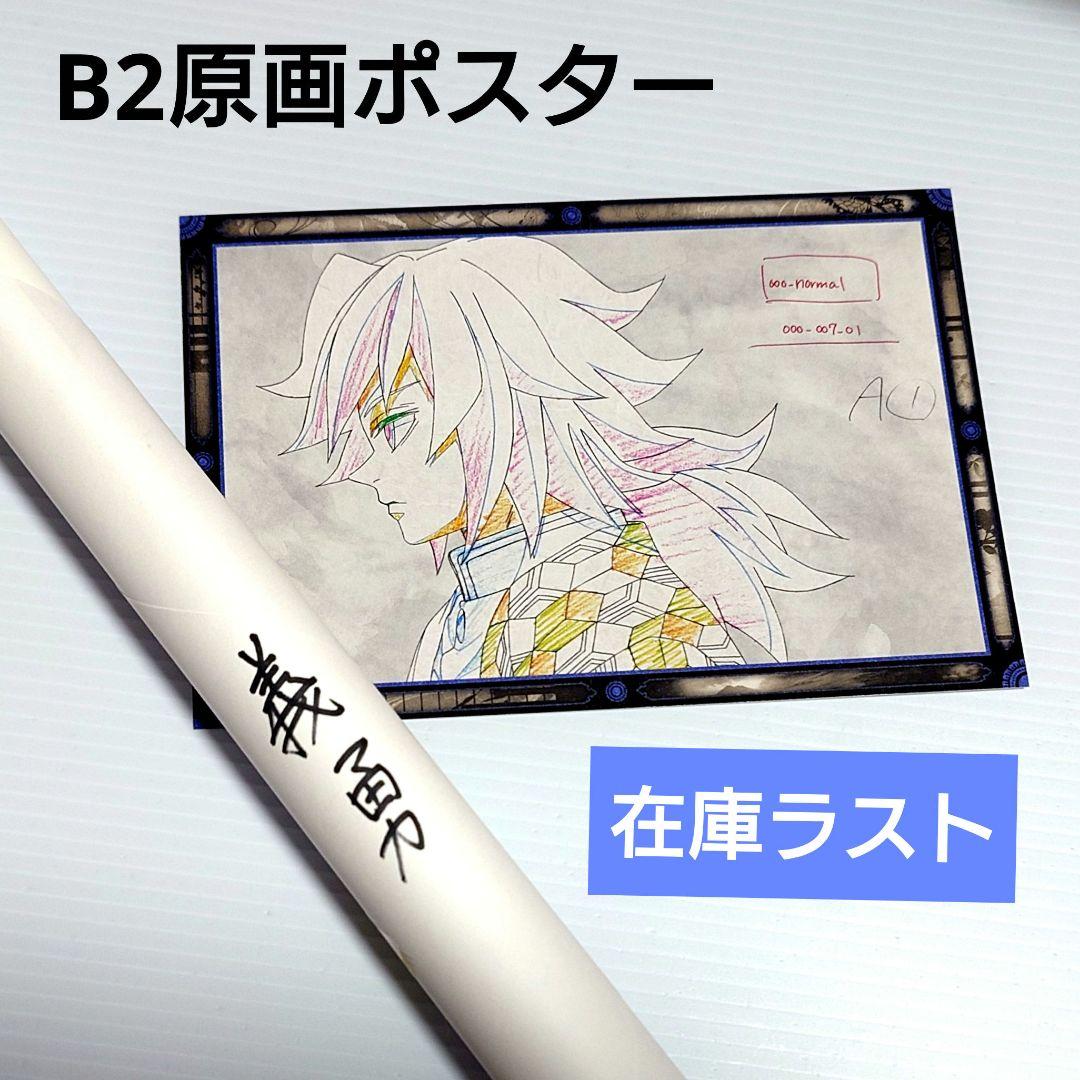 【期間限定】鬼滅の刃 DINING ワールドツアー B2原画ポスター 冨岡義勇③