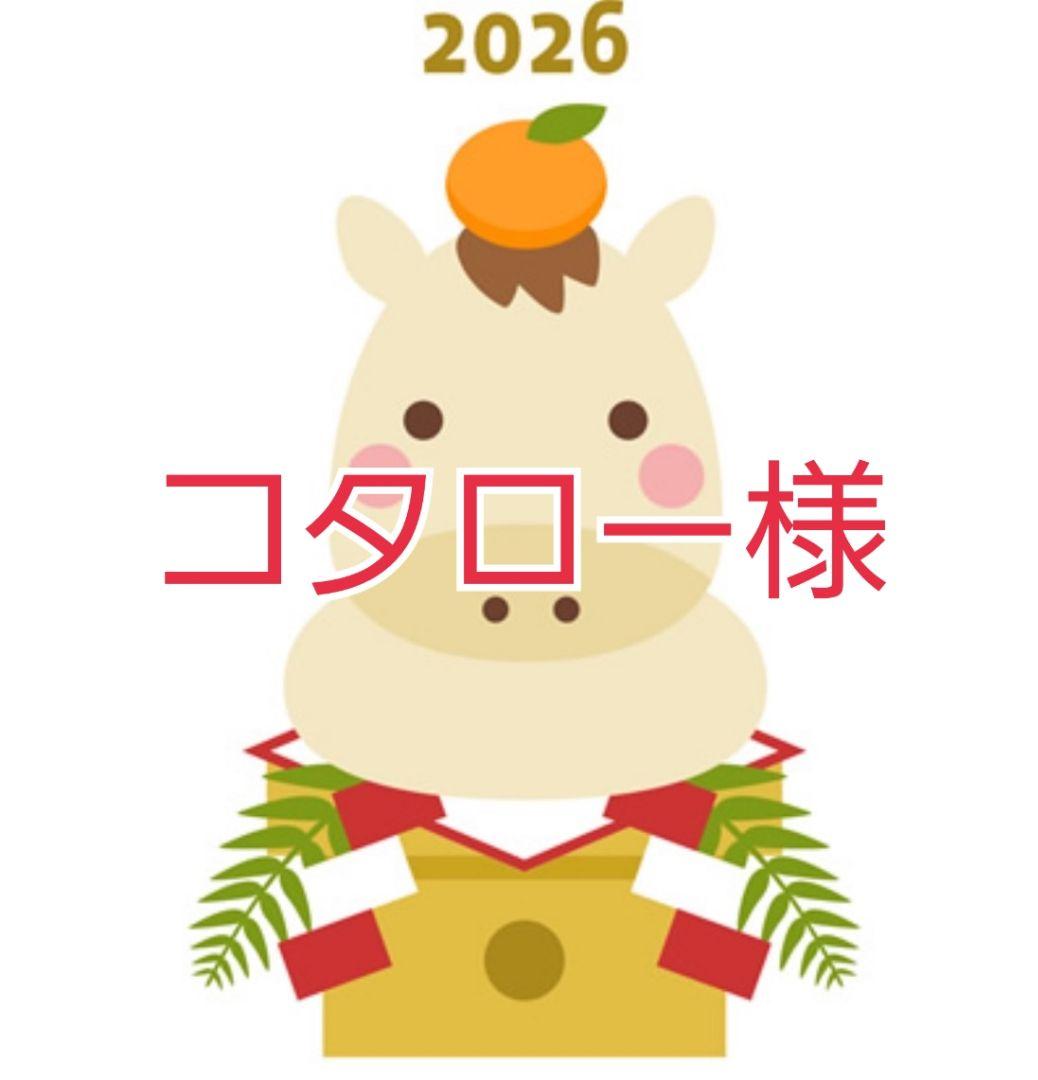 コタロー様