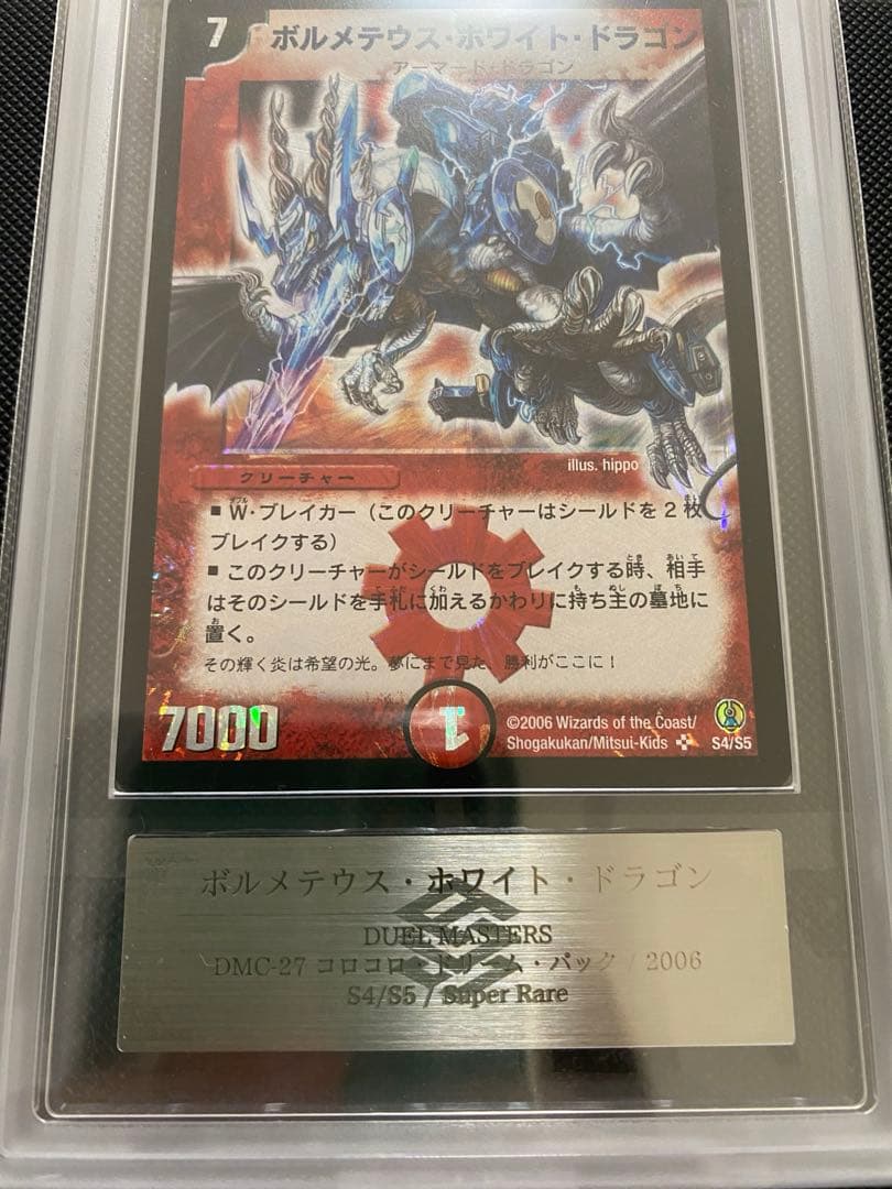 デュエルマスターズ　ARS鑑定　ARS10 ボルメテウスホワイトドラゴン