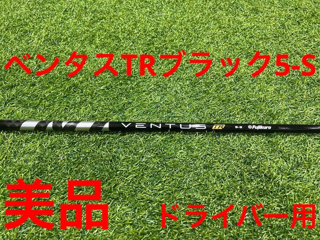 美品　ベンタスTRブラック5-S ドライバー用