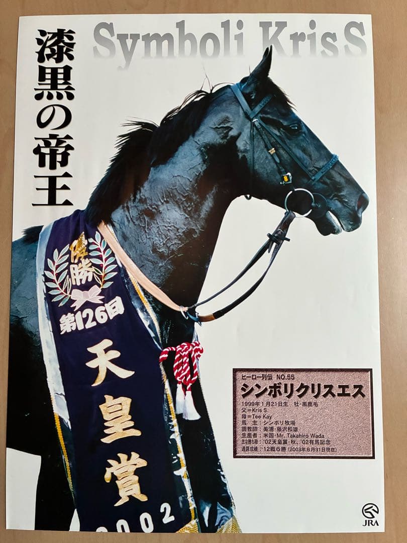 JRAヒーロー列伝 No.55 シンボリクリスエス