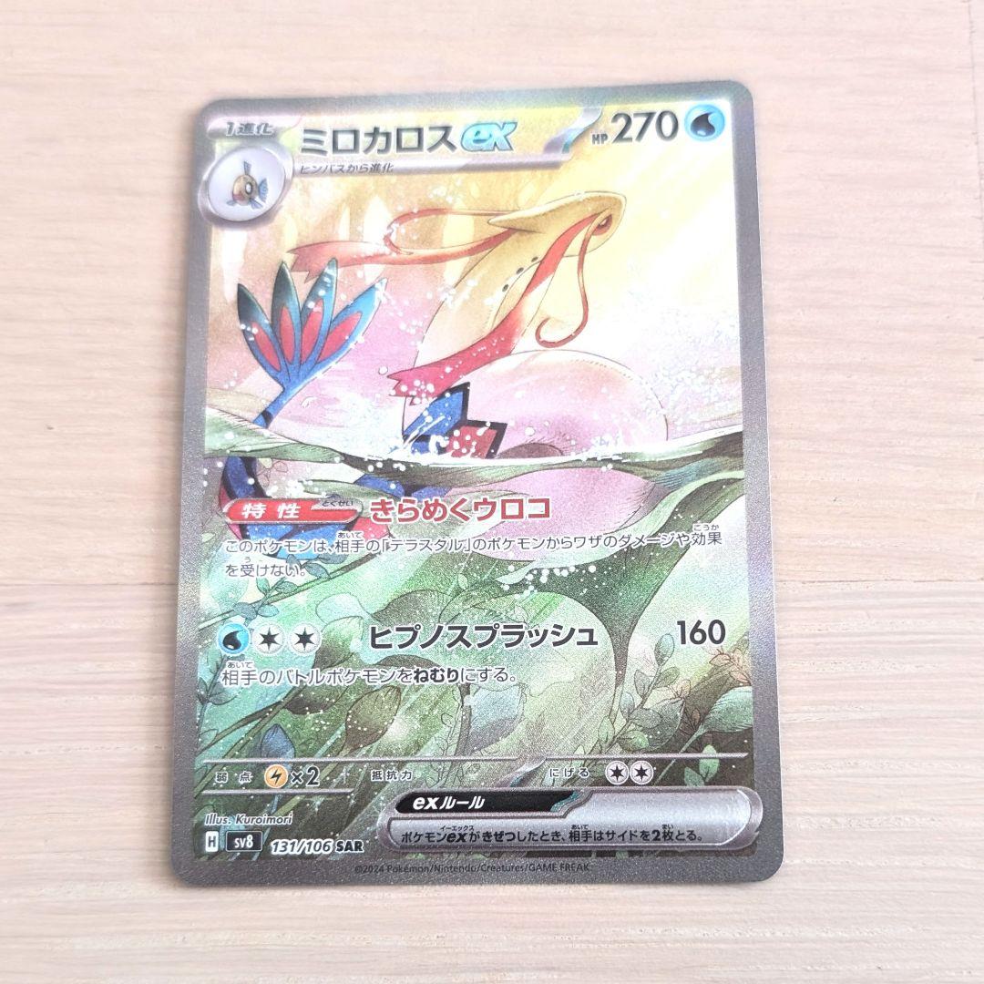ポケモンカード　ミロカロスexＳＡＲ