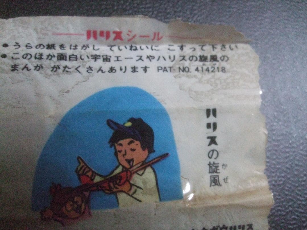 ハリスの旋風 ガムパッケージ＋ハリスシール★ちばてつや