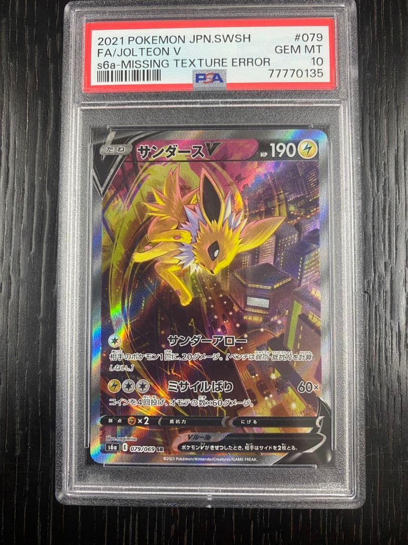 早い者勝ち【世界に5枚・PSA10】レリーフ抜けエラーカード【希少】サンダースV