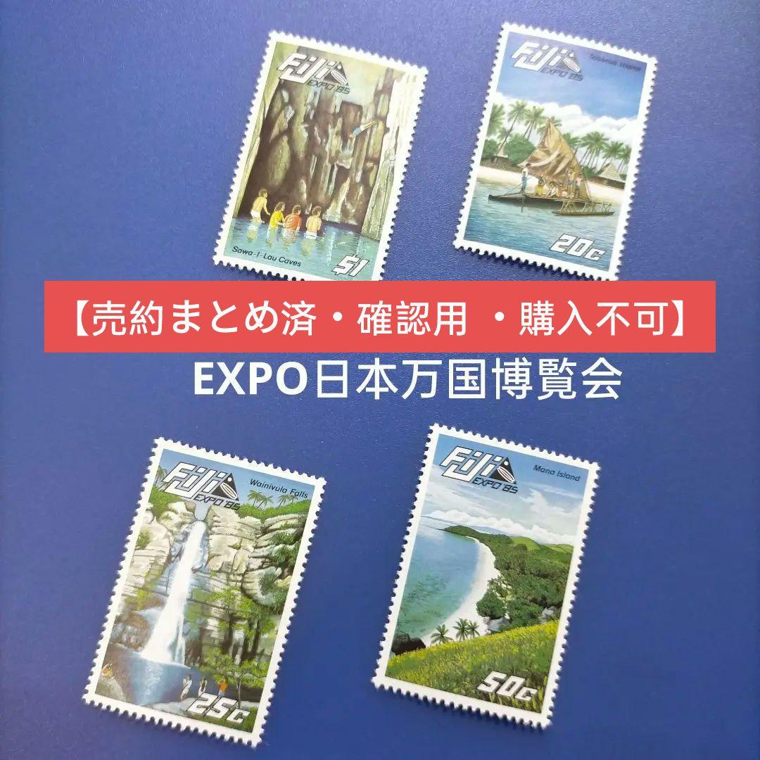 3324 外国切手 フィジー 1985年 EXPO日本万国博覧会  4種完