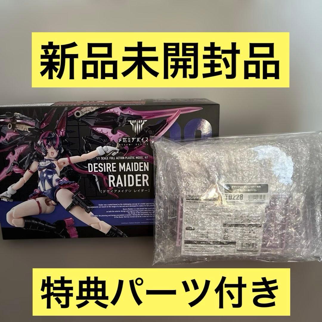 新品 特典付き コトブキヤ メガミデバイス デザイアメイデン レイダー 1/1