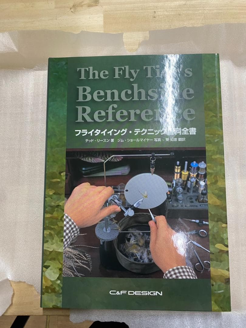 フライタイイング・テクニック百科全書　フライフィッシング　フライロッド