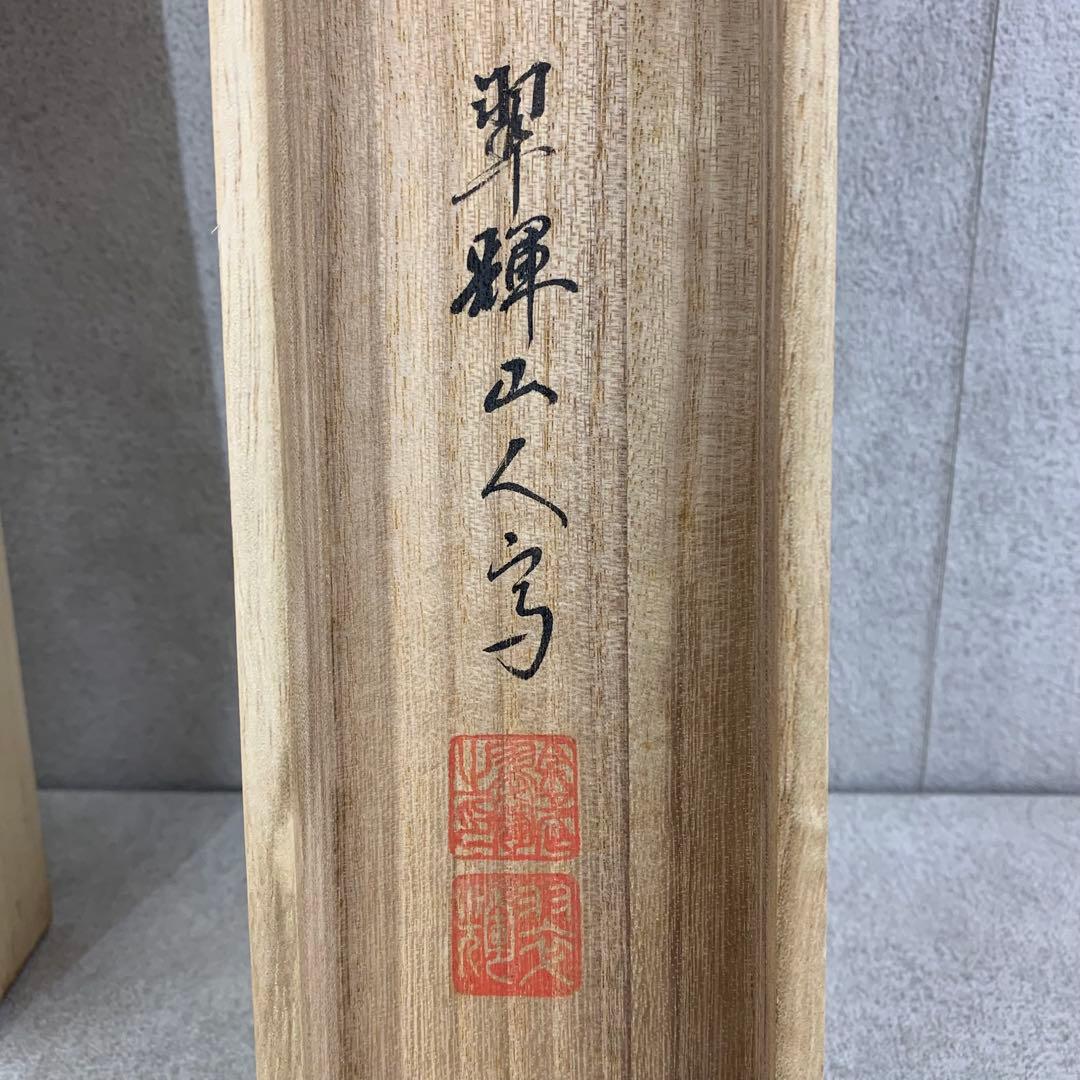 掛軸 金武翠輝 名花十友 共箱 66.6×195.4cm A-23
