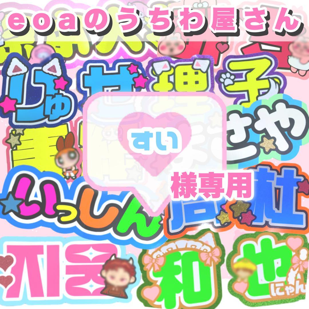 すい うちわ文字 オーダー 団扇屋さん 文字パネル