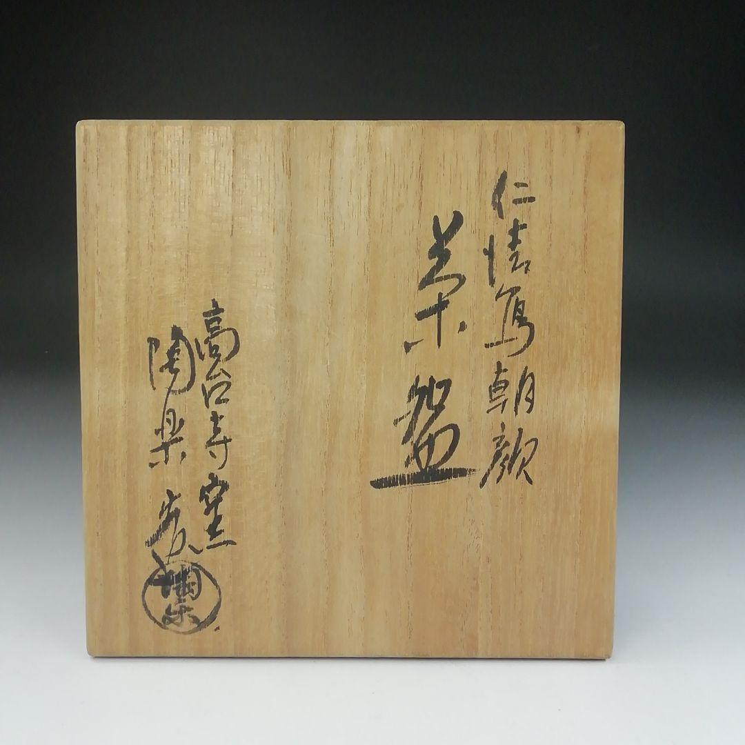 Ｔ４７１　茶碗　『仁清写　朝顔』『高台寺窯　陶楽 造』　共箱　抹茶碗　茶道具
