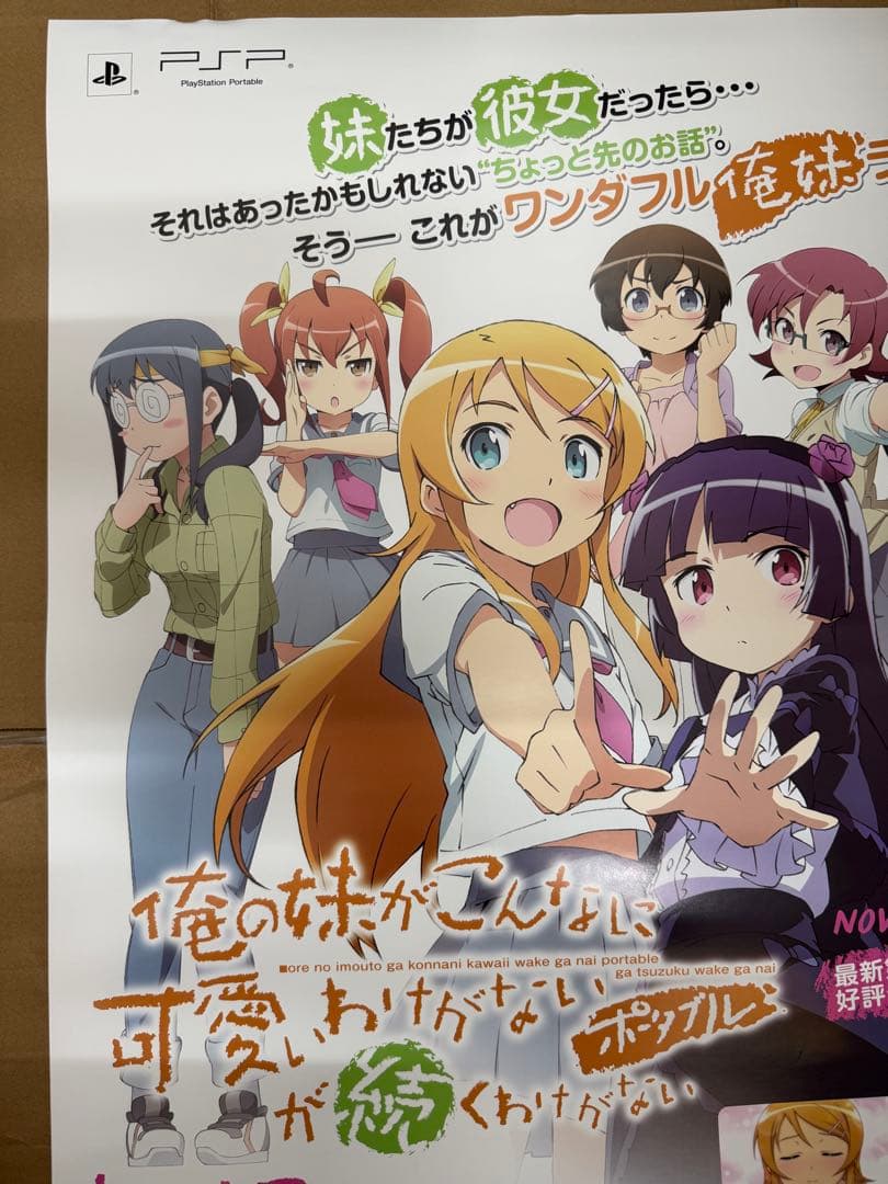 俺の妹がこんなに可愛いわけがないが続くわけがないポータブル　店頭販促用ポスター