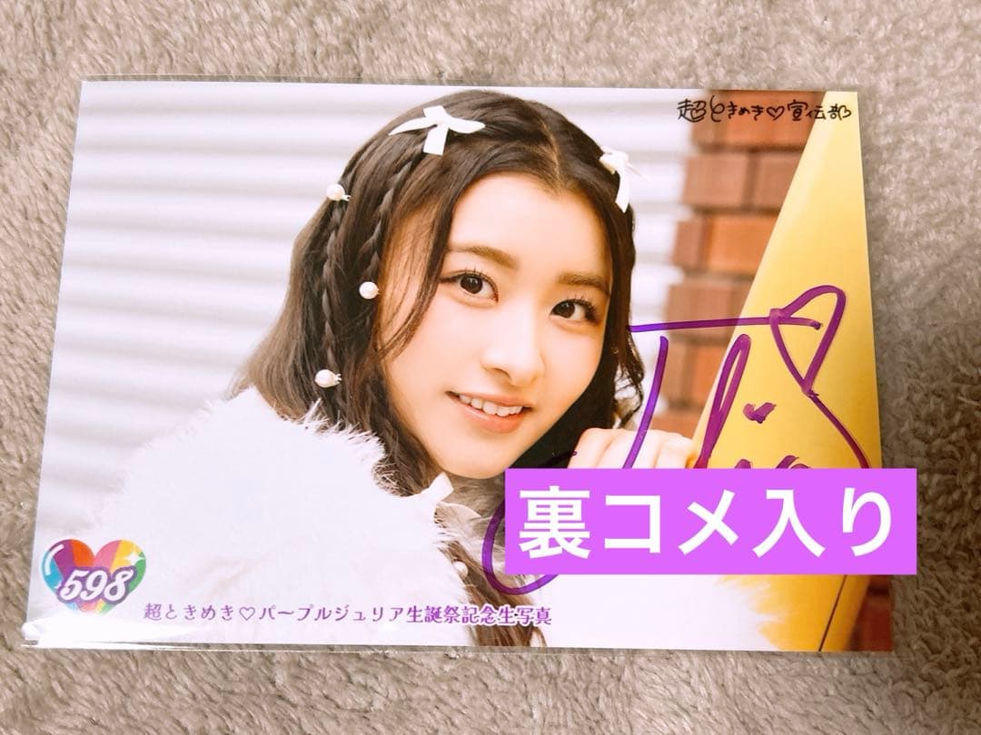 【裏コメ入り】杏ジュリア 生写真 サイン