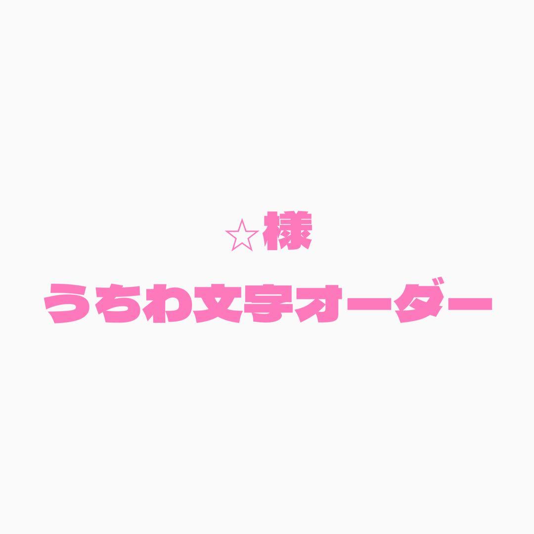 ⭐︎　うちわ文字オーダー