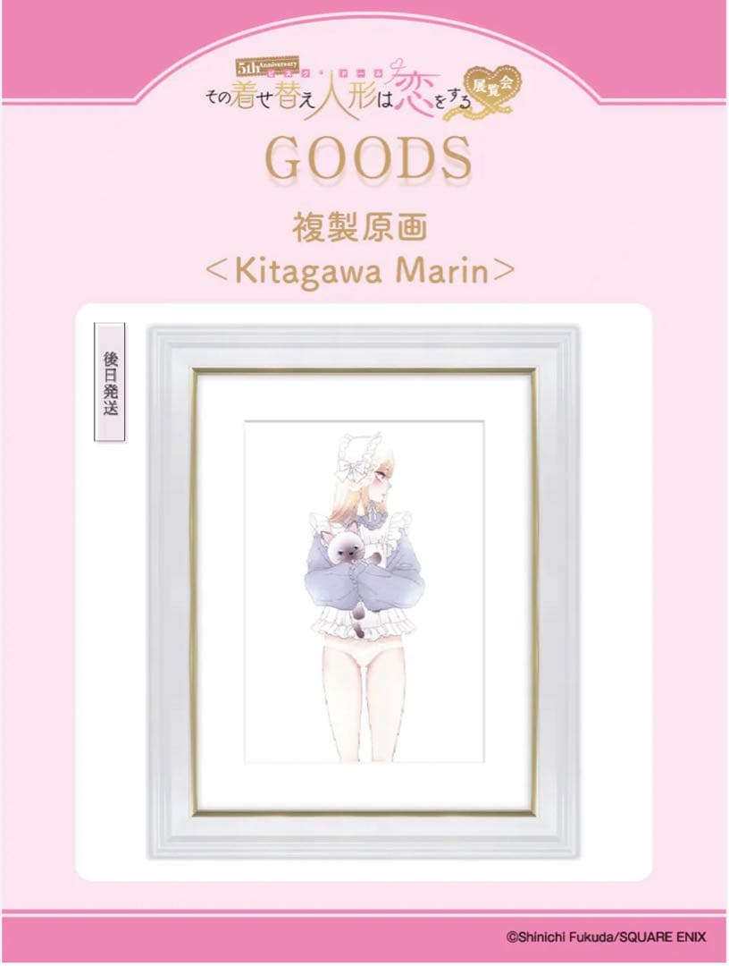 その着せ替え人形は恋をする　着せ恋展　複製原画