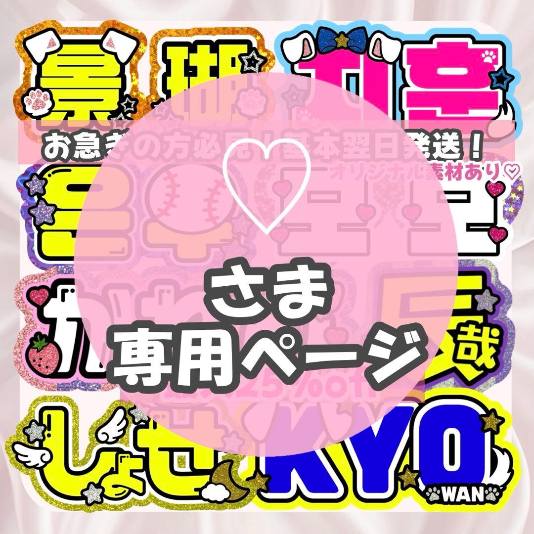 ♡様1/10 うちわ文字 連結文字 応援ボード オーダー うちわ屋さん