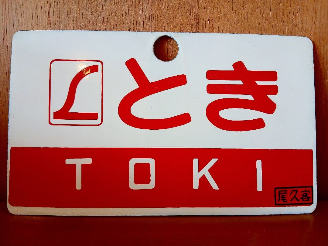 愛称板 サボ とき 尾久客 ホーロー板 鉄道部品 サイン ボード