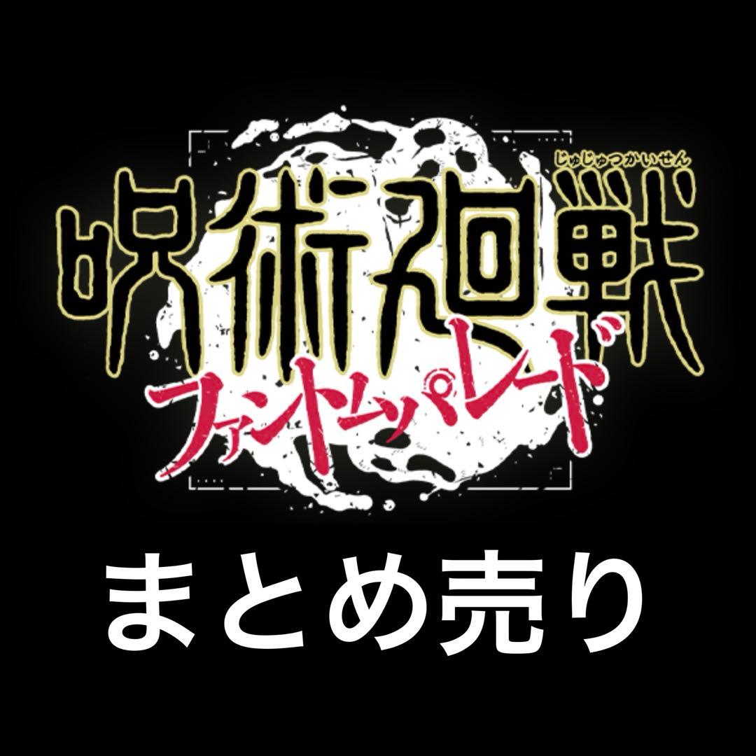 キャラクターグッズ　まとめ売り　呪術廻戦　ファンパレ　五条悟　パンダ 三輪霞