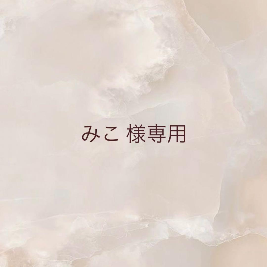 みこ