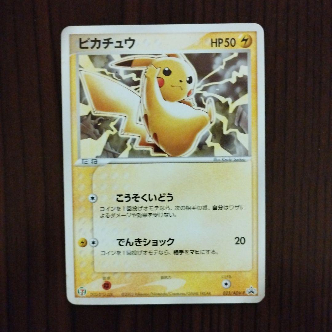 ピカチュウ　ポケモンカード　セブイレブンフェア　プロモーション023/ADV―P