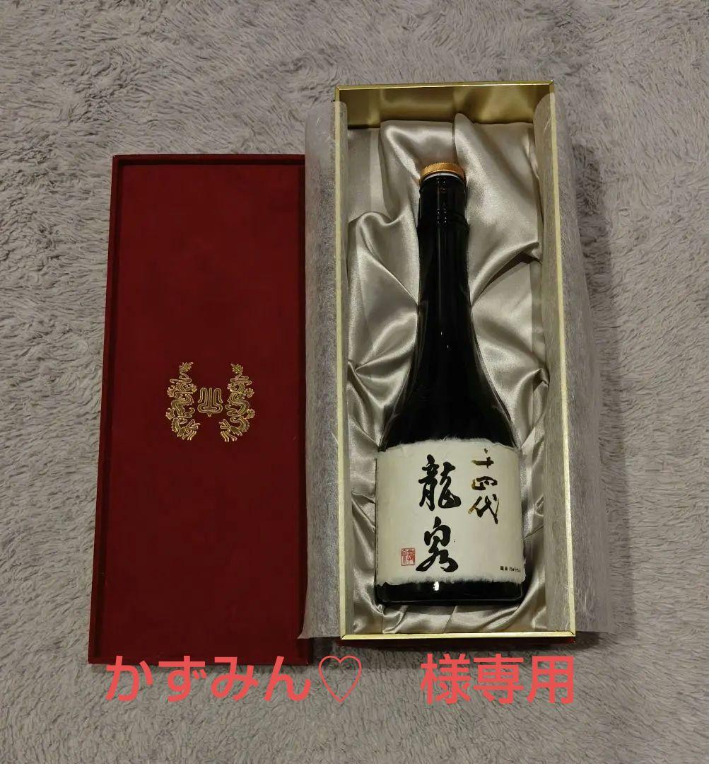 かずみん♡　十四代　龍泉 日本酒 空瓶