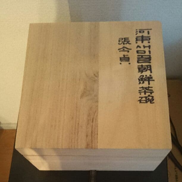 朝鮮 茶器 張今貞
